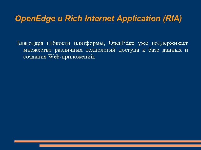 Рич интернет. Rich Internet application. RIA-приложения. OPENEDGE.