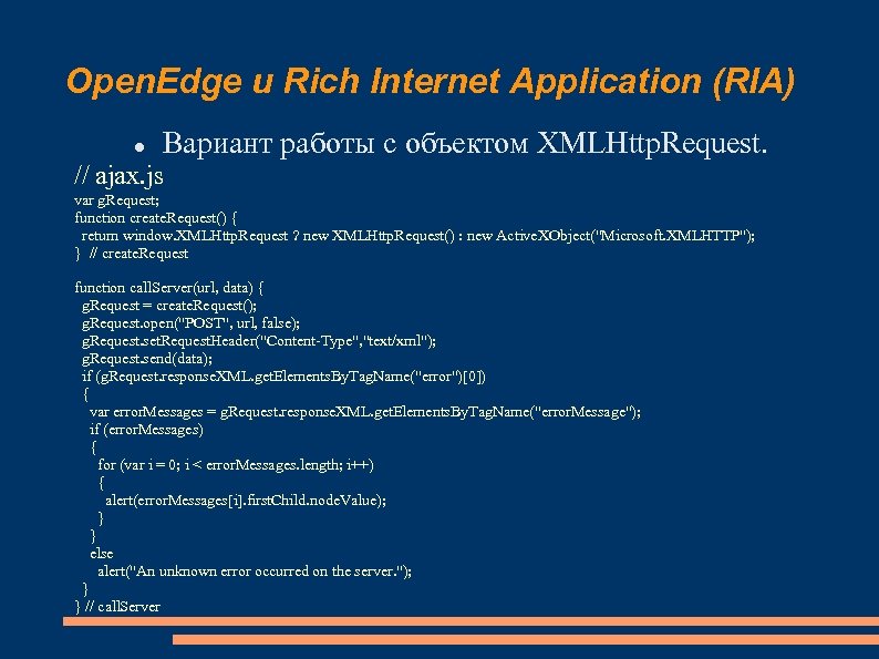 Open. Edge и Rich Internet Application (RIA) Вариант работы с объектом XMLHttp. Request. //