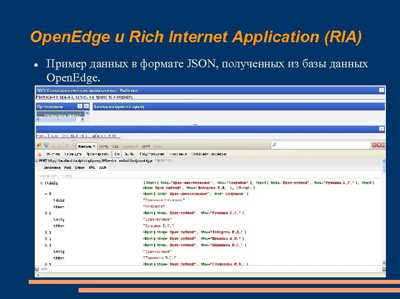 Open. Edge и Rich Internet Application (RIA) Пример данных в формате JSON, полученных из