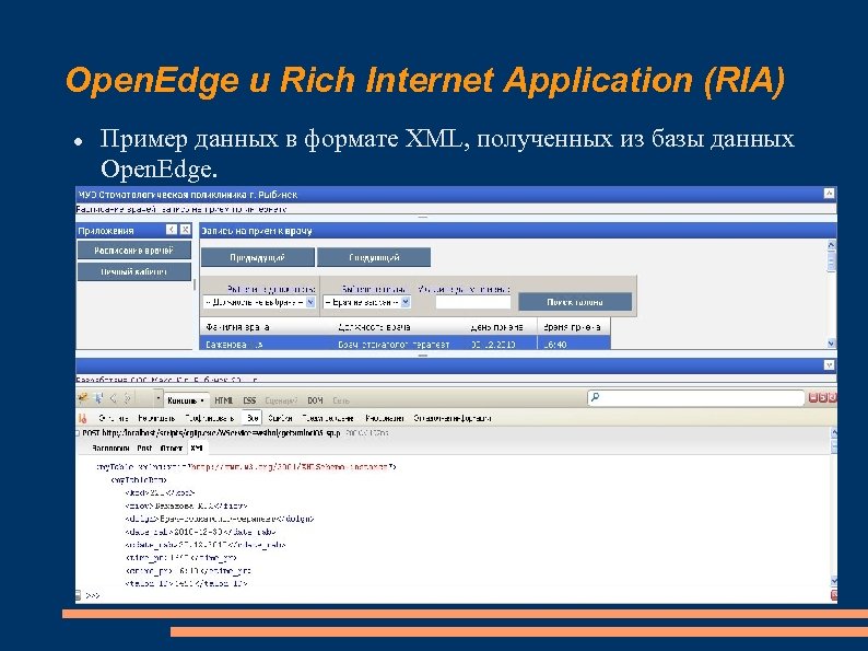 Open. Edge и Rich Internet Application (RIA) Пример данных в формате XML, полученных из
