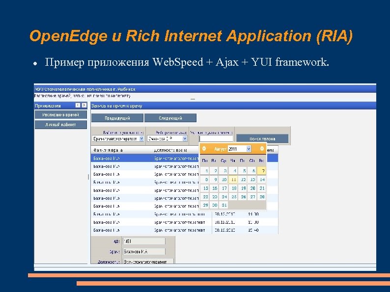 Open. Edge и Rich Internet Application (RIA) Пример приложения Web. Speed + Ajax +