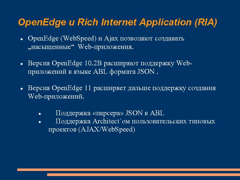 Open. Edge и Rich Internet Application (RIA) Open. Edge (Web. Speed) и Ajax позволяют