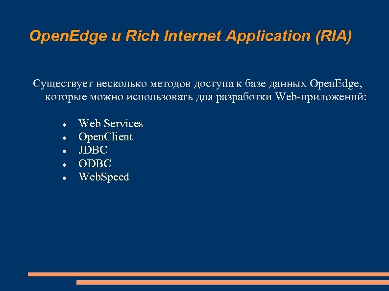 Open. Edge и Rich Internet Application (RIA) Существует несколько методов доступа к базе данных