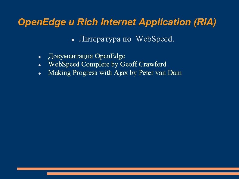 Open. Edge и Rich Internet Application (RIA) Литература по Web. Speed. Документация Open. Edge