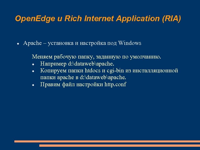 Open. Edge и Rich Internet Application (RIA) Apache – установка и настройка под Windows