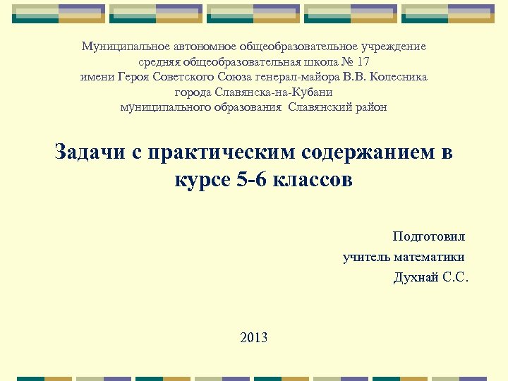 Муниципальное учреждение 85. Автономное образовательное учреждение. Что значит автономное образовательное учреждение.