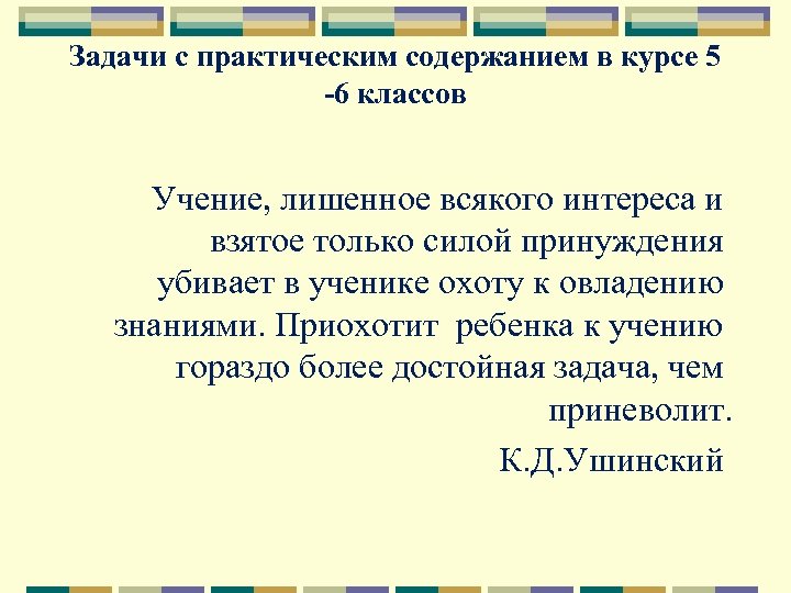 Задачи с практическим содержанием в курсе 5 -6 классов Учение, лишенное всякого интереса и