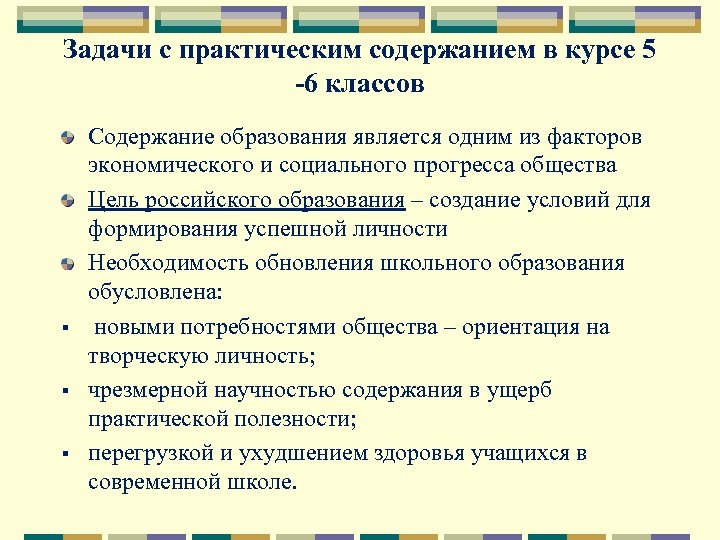 Задачи с практическим содержанием в курсе 5 -6 классов § § § Содержание образования