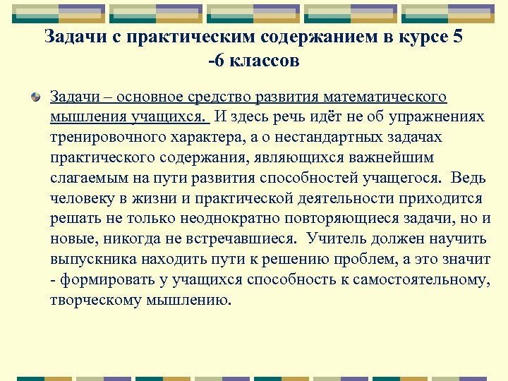 Задачи с практическим содержанием в курсе 5 -6 классов Задачи – основное средство развития