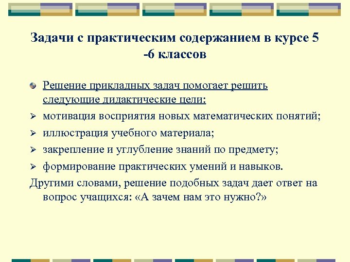 Задачи с практическим содержанием в курсе 5 -6 классов Решение прикладных задач помогает решить