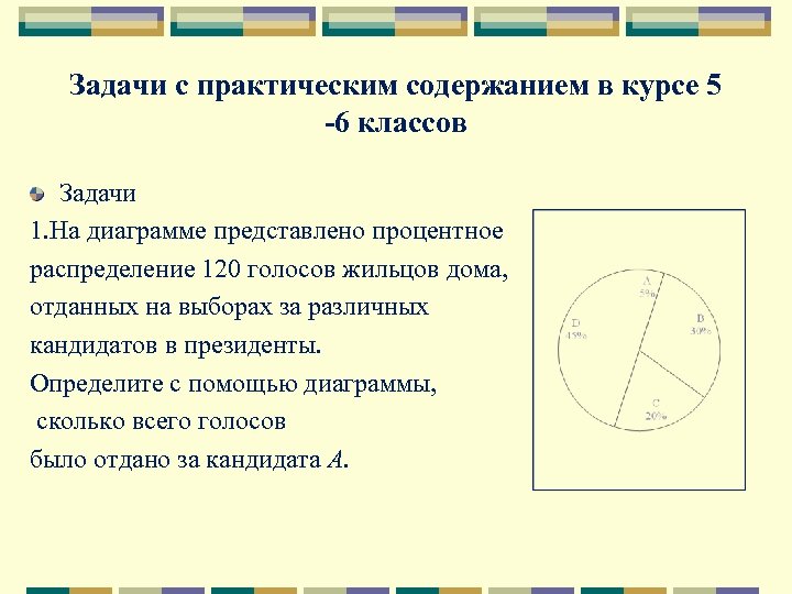 Задачи с практическим содержанием в курсе 5 -6 классов Задачи 1. На диаграмме представлено