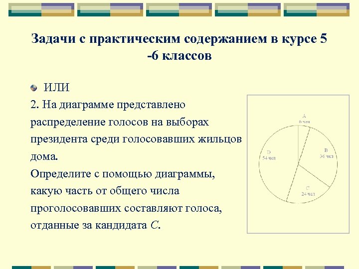 Задачи с практическим содержанием в курсе 5 -6 классов ИЛИ 2. На диаграмме представлено