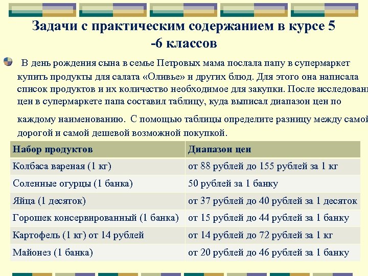 Задачи с практическим содержанием в курсе 5 -6 классов В день рождения сына в