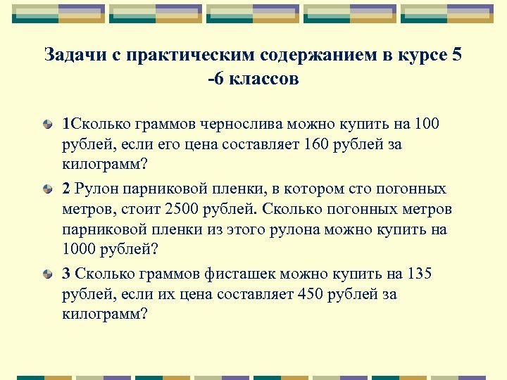 Задачи с практическим содержанием в курсе 5 -6 классов 1 Сколько граммов чернослива можно