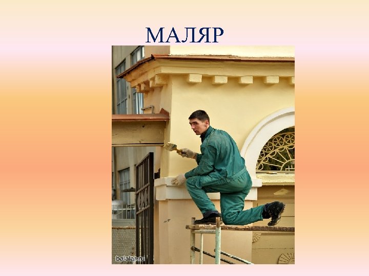 МАЛЯР 