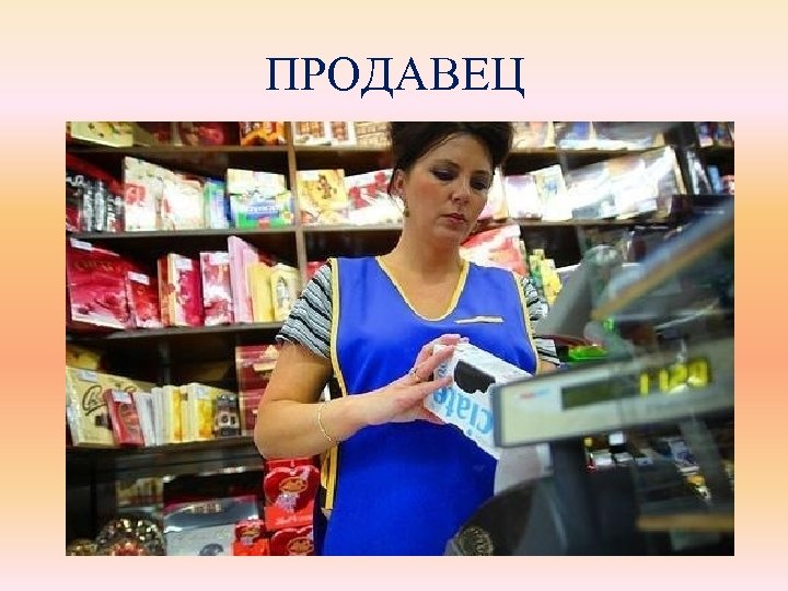 ПРОДАВЕЦ 