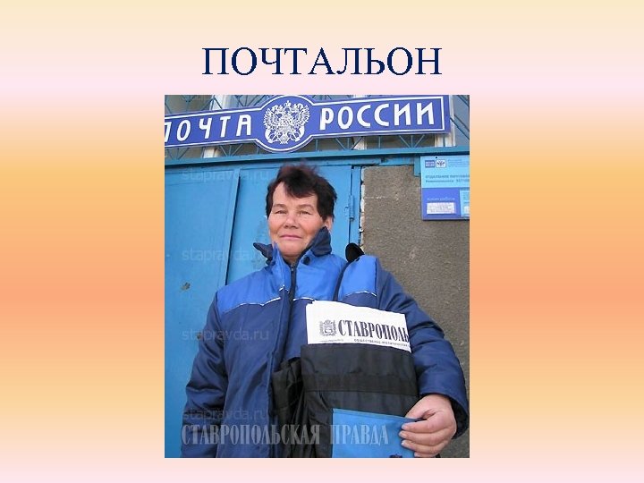 ПОЧТАЛЬОН 