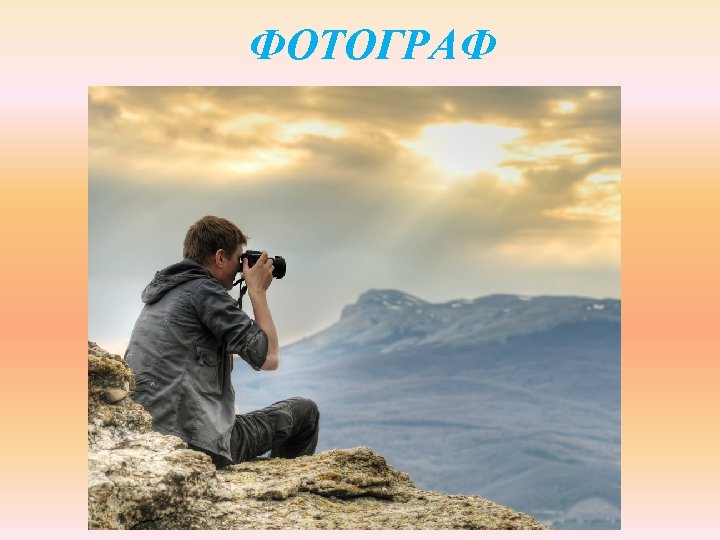 ФОТОГРАФ 