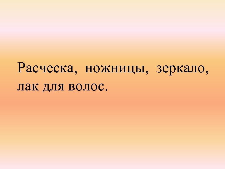 Расческа, ножницы, зеркало, лак для волос. 