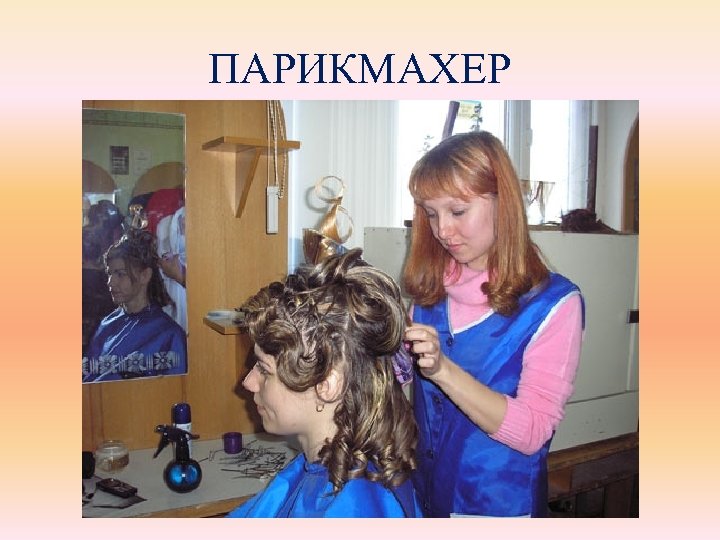 ПАРИКМАХЕР 