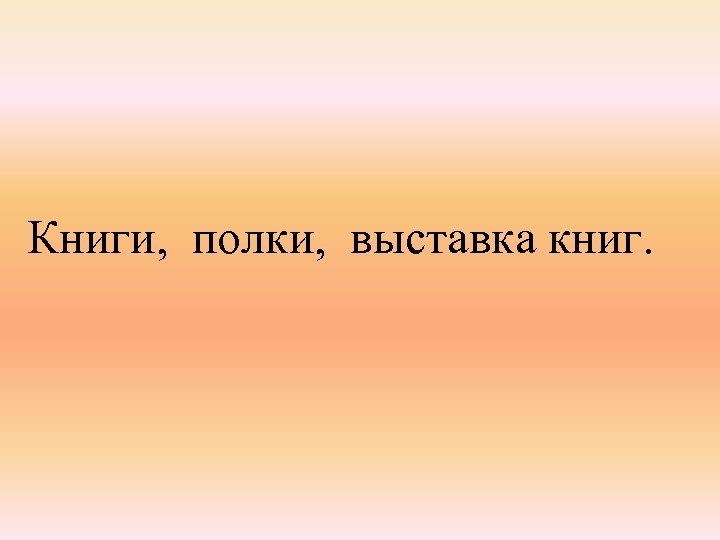 Книги, полки, выставка книг. 