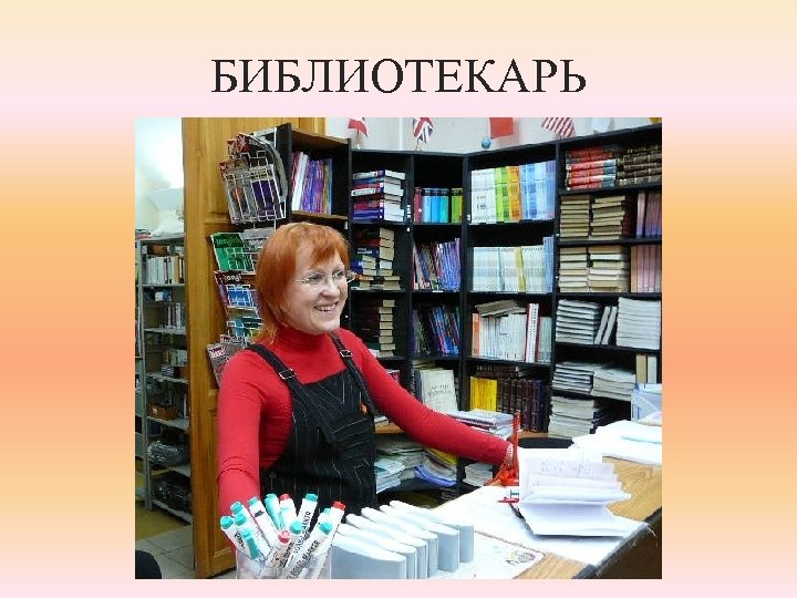 БИБЛИОТЕКАРЬ 