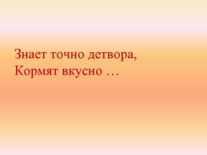 Знает точно детвора, Кормят вкусно … 