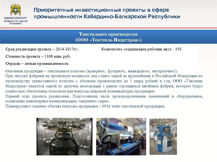 Приоритетные инвестиционные проекты в сфере промышленности Кабардино-Балкарской Республики Текстильное производство (ООО «Текстиль Индустрия» )