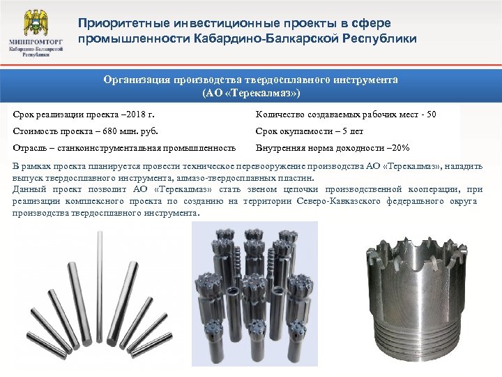 Приоритетные инвестиционные проекты в сфере промышленности Кабардино-Балкарской Республики Организация производства твердосплавного инструмента (АО «Терекалмаз»