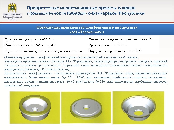 Приоритетные инвестиционные проекты в сфере промышленности Кабардино-Балкарской Республики Организация производства шлифовального инструмента (АО «Терекалмаз»