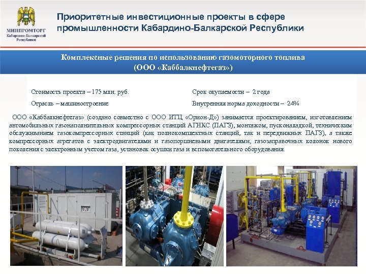 Приоритетные инвестиционные проекты в сфере промышленности Кабардино-Балкарской Республики Комплексные решения по использованию газомоторного топлива