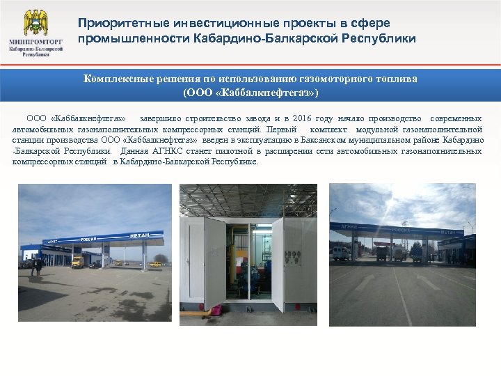 Приоритетные инвестиционные проекты в сфере промышленности Кабардино-Балкарской Республики Комплексные решения по использованию газомоторного топлива