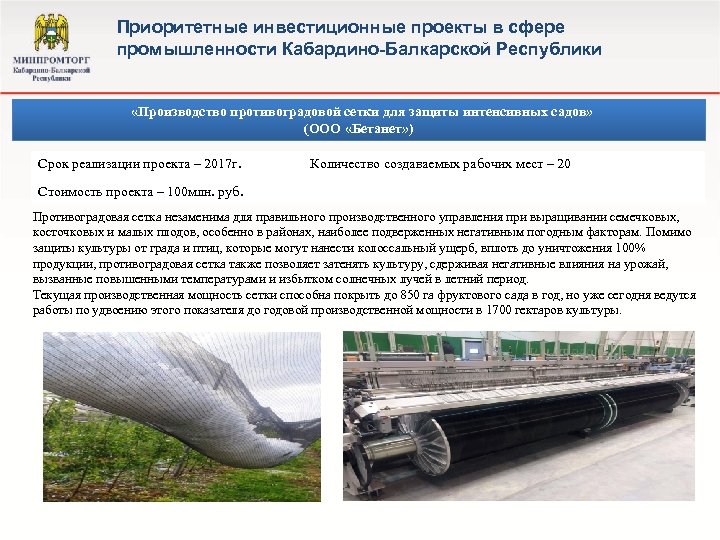 Приоритетные инвестиционные проекты в сфере промышленности Кабардино-Балкарской Республики «Производство противоградовой сетки для защиты интенсивных