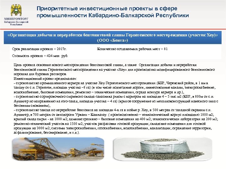 Приоритетные инвестиционные проекты в сфере промышленности Кабардино-Балкарской Республики «Организация добычи и переработки бентонитовой глины