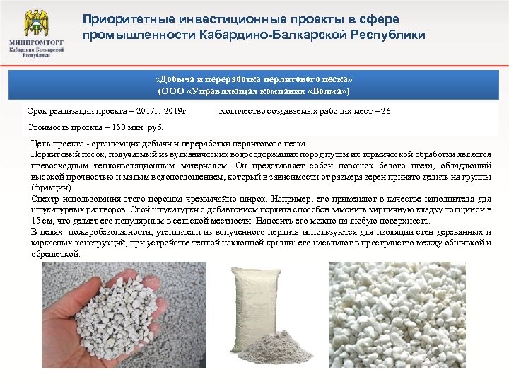 Приоритетные инвестиционные проекты в сфере промышленности Кабардино-Балкарской Республики «Добыча и переработка перлитового песка» (ООО