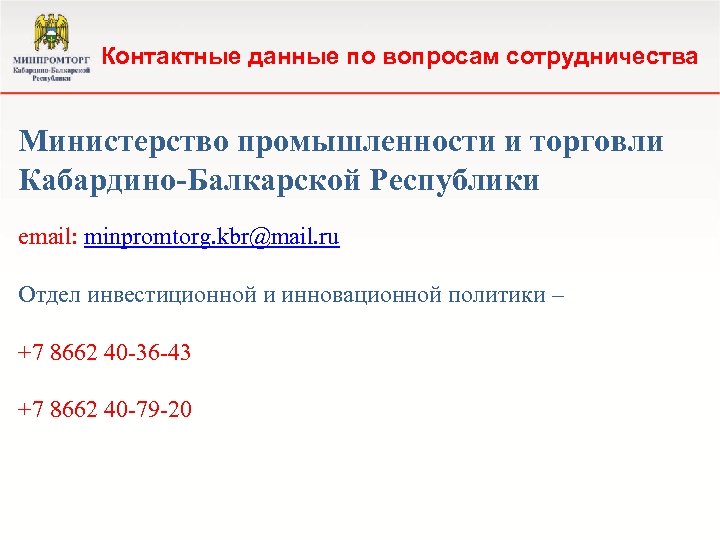Контактные данные по вопросам сотрудничества Министерство промышленности и торговли Кабардино-Балкарской Республики email: minpromtorg. kbr@mail.