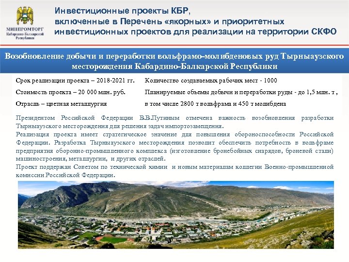 Инвестиционные проекты КБР, включенные в Перечень «якорных» и приоритетных инвестиционных проектов для реализации на