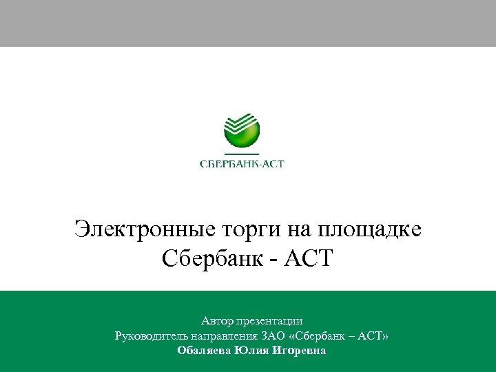 Электронные торги на площадке Сбербанк - АСТ Автор презентации Руководитель направления ЗАО «Сбербанк –