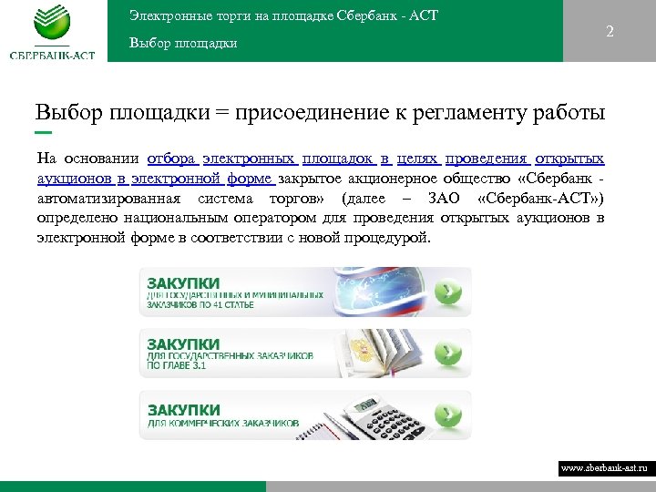 Электронные торги на площадке Сбербанк - АСТ Выбор площадки 2 Выбор площадки = присоединение