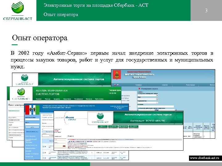 Электронные торги на площадке Сбербанк - АСТ Опыт оператора 3 Опыт оператора В 2002