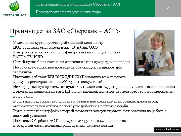 Электронные торги на площадке Сбербанк - АСТ Преимущества площадки и оператора 6 Преимущества ЗАО