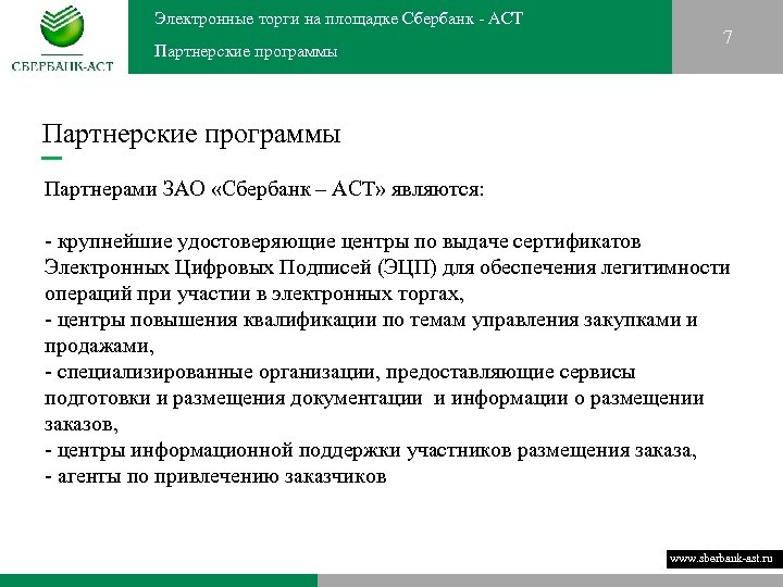 Электронные торги на площадке Сбербанк - АСТ Партнерские программы 7 Партнерские программы Партнерами ЗАО