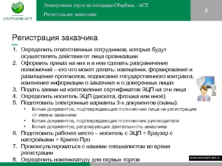 Электронные торги на площадке Сбербанк - АСТ 8 Регистрация заказчика 1. Определить ответственных сотрудников,