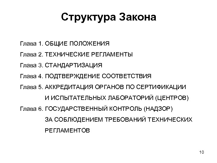 Структура Закона Глава 1. ОБЩИЕ ПОЛОЖЕНИЯ Глава 2. ТЕХНИЧЕСКИЕ РЕГЛАМЕНТЫ Глава 3. СТАНДАРТИЗАЦИЯ Глава