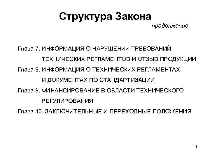 Структура Закона продолжение Глава 7. ИНФОРМАЦИЯ О НАРУШЕНИИ ТРЕБОВАНИЙ ТЕХНИЧЕСКИХ РЕГЛАМЕНТОВ И ОТЗЫВ ПРОДУКЦИИ
