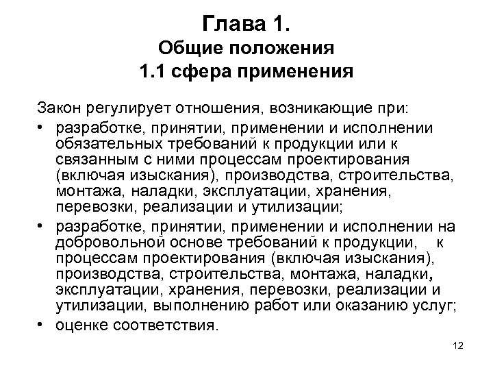 Глава 1. Общие положения 1. 1 сфера применения Закон регулирует отношения, возникающие при: •