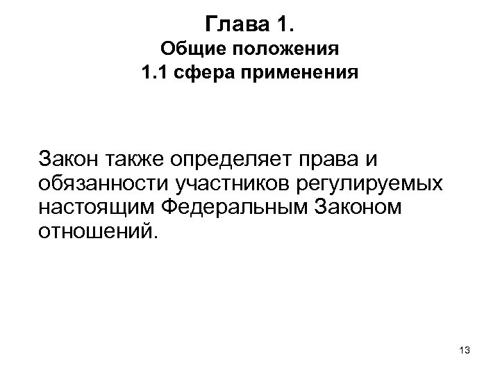 Глава 1. Общие положения 1. 1 сфера применения Закон также определяет права и обязанности