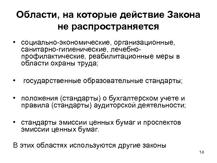 Области, на которые действие Закона не распространяется • социально-экономические, организационные, санитарно-гигиенические, лечебнопрофилактические, реабилитационные меры