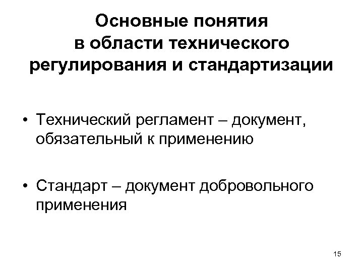 Основные понятия в области технического регулирования и стандартизации • Технический регламент – документ, обязательный