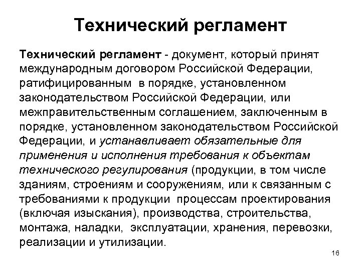 Технический регламент - документ, который принят международным договором Российской Федерации, ратифицированным в порядке, установленном